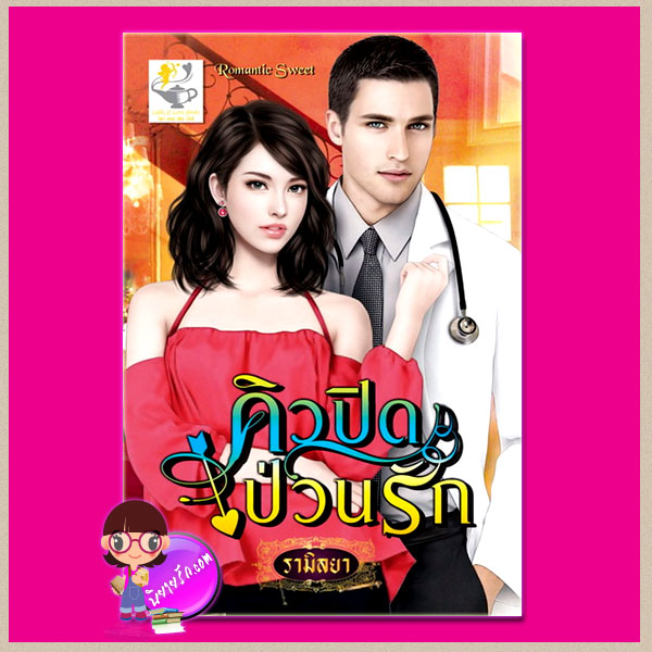 คิวปิดป่วนรัก ชุด กามเทพบัญชารัก รามิลยา ไลต์ ออฟ เลิฟ