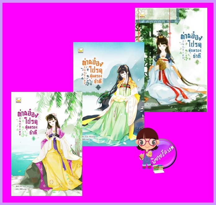 ท่านอ๋องโปรดคุ้มครองข้าที เล่ม 1-3 (จบ) Jiu Yue Shuang แฮปปี้ บานาน่า Happy Banana ในเครือ ฟิสิกส์เซ็นเตอร์