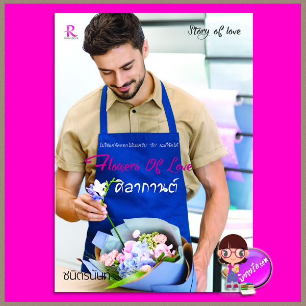 Flowers of Love ศิลากานต์ ชุด Story of Love ชนิตร์นันท์ Rarisa Books