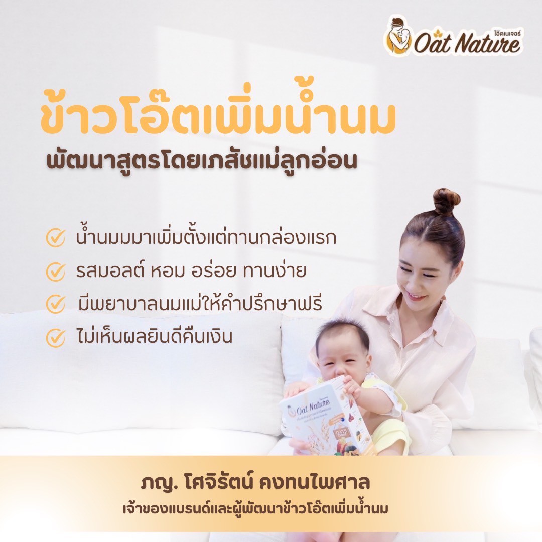 Oat Nature ข้าวโอ๊ตเพิ่มน้ำนม บำรุงน้ำนม โดยเภสัชกร