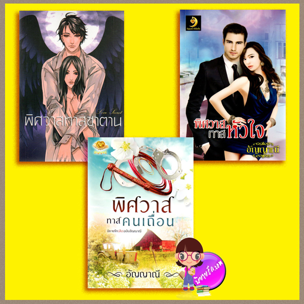 ชุด นิยายรัก(ลับ)ฉบับอัญญาณี 3 เล่ม : 1.พิศวาสทาสซาตาน 2.พิศวาสทาสหัวใจ(มือสอง) 3.พิศวาสทาสคนเถื่อน(มือสอง) อัญญาณี อัญญาณี