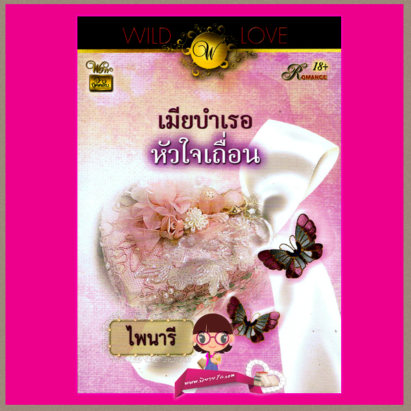 เมียบำเรอหัวใจเถื่อน ไพนารี วาวบุ๊คคลับ