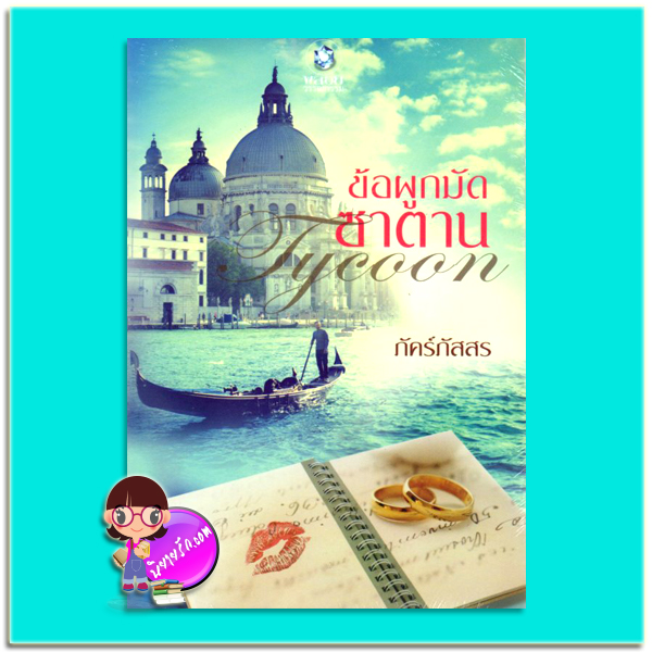 ข้อผูกมัดซาตาน (มือสอง) Tycoon ภัคร์ภัสสร พลอยวรรณกรรม ในเครือ อินเลิฟ