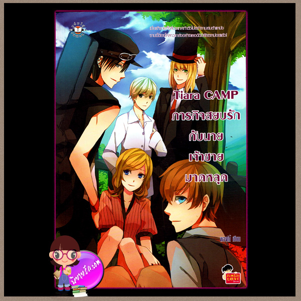 Tiara CAMP ภารกิจสยบรักกับนายเจ้าชายมาดหลุด พองโก้ Jamsai Love Series