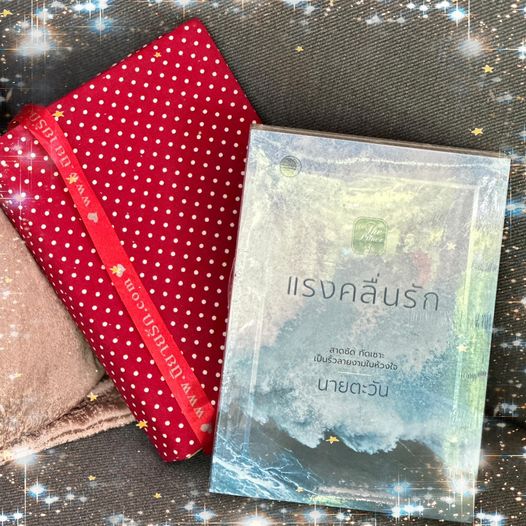 แรงคลื่นรัก ชุด The Prince นายตะวัน แสงจันทร์นวล ในเครือ dbooksgroup
