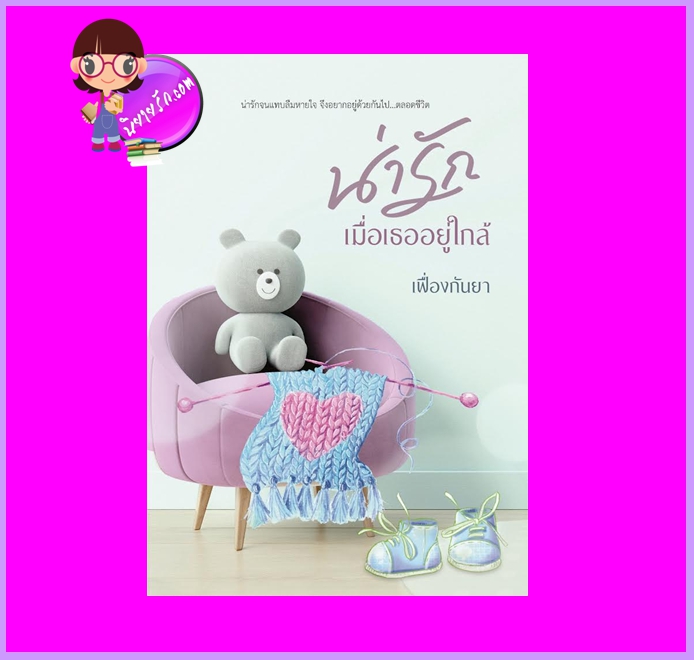 น่ารักเมื่อเธออยู่ใกล้ เฟื่องกันยา ทำมือ