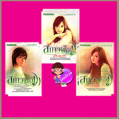 สกาวเดือน 6 เล่ม : กระต่ายแสนซน เล่ม 1-2 รัศมีแข เล่ม 1-2 สู่ฝั่ง-ปลายฝัน เล่ม 1-2 พนมเทียน ณ บ้านวรรณกรรม