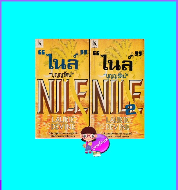 ไนล์ เล่ม 1-2 Nile ลอรี ดีไวน์ Laurie Devine บุญญรัตน์ วันวิสาข์