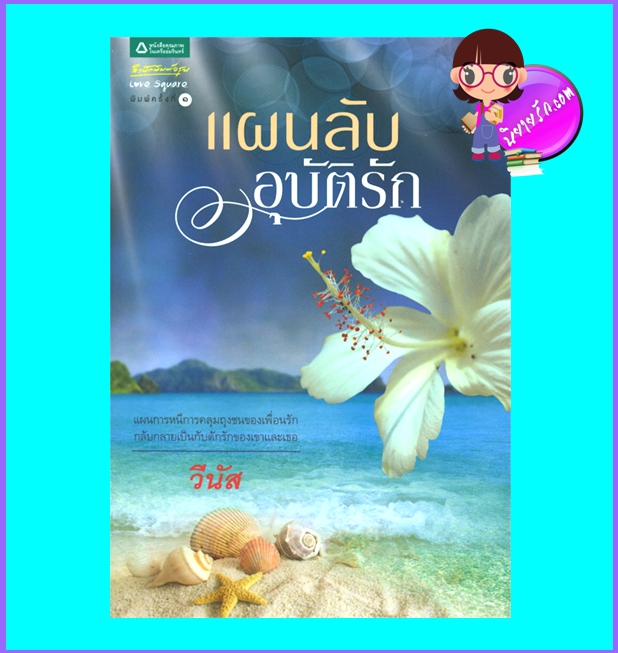 แผนลับอุบัติรัก (มือสอง) (สภาพ85-95%) วีนัส(ตะวัน) อรุณ ในเครือ อมรินทร์