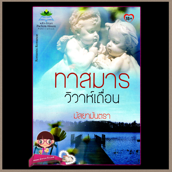 ทาสมาร วิวาห์เถือน มัสยามันตรา พชิระอักษร ในเครือ ธราธร