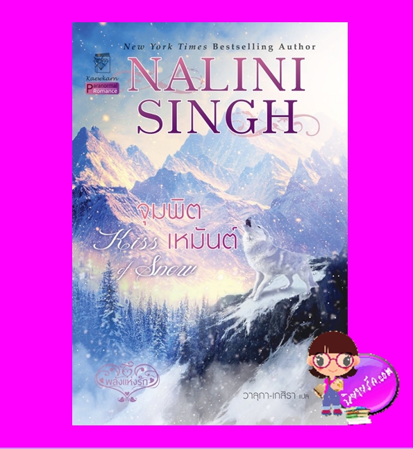 จุมพิตเหมันต์ ชุด พลังแห่งรัก 10 Kiss of Snow (Psy Changeling 10 ) นลินี ซิงห์ Nalini Singh วาลุกา แก้วกานต์