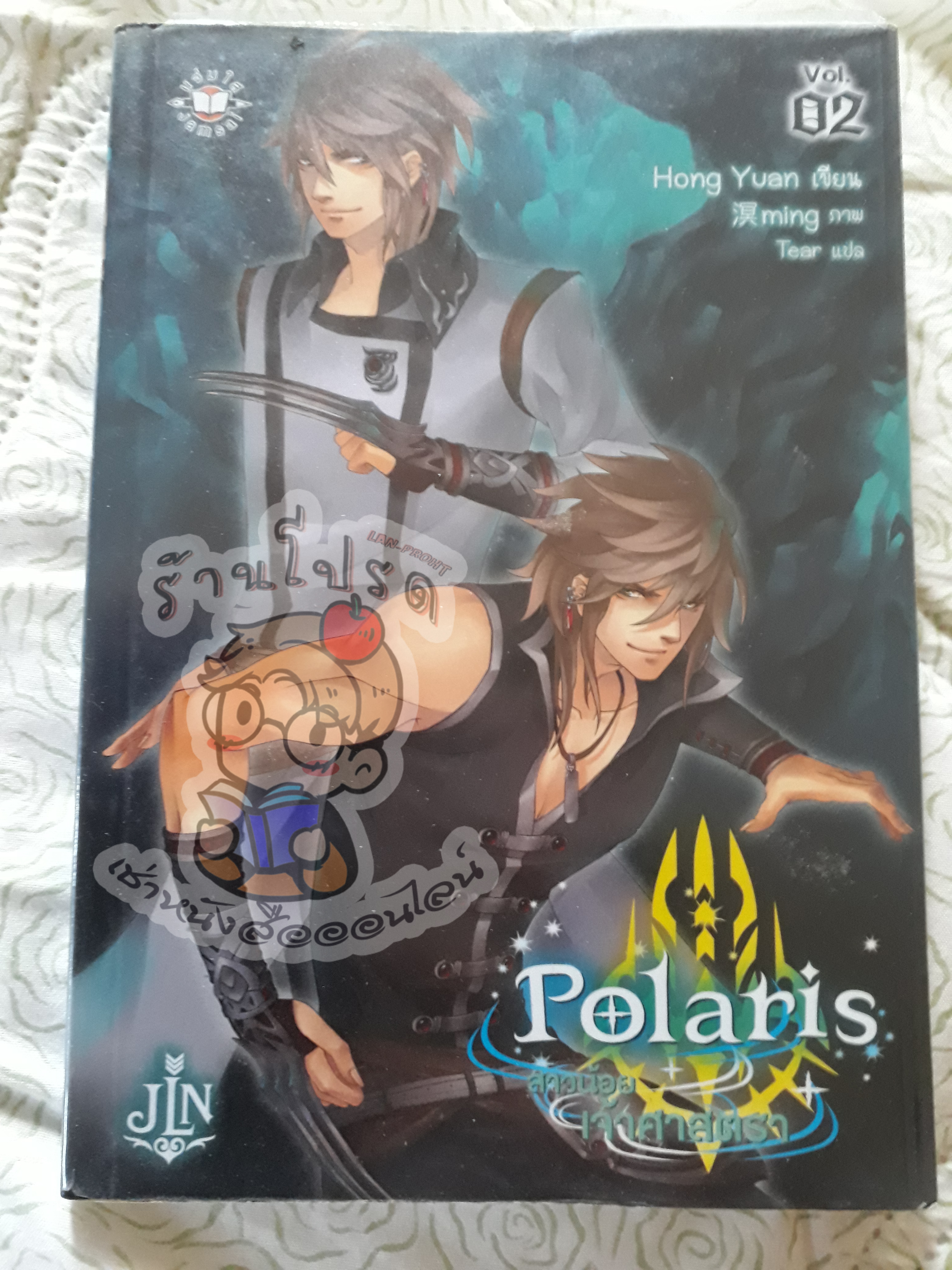 Polaris สาวน้อยเจ้าศาสตราเล่ม 2 (เช่า)