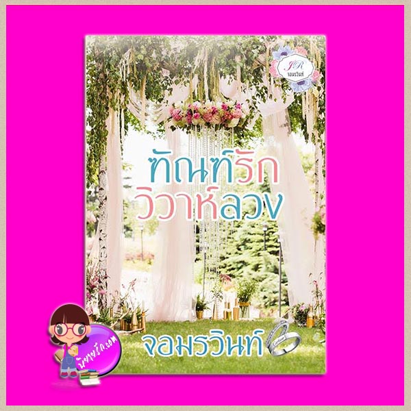 ทัณฑ์รักวิวาห์ลวง พิมพ์ครั้งที่3 ชุด ทัณฑ์รักเจ้าหัวใจ จอมรวินท์ ทำมือ