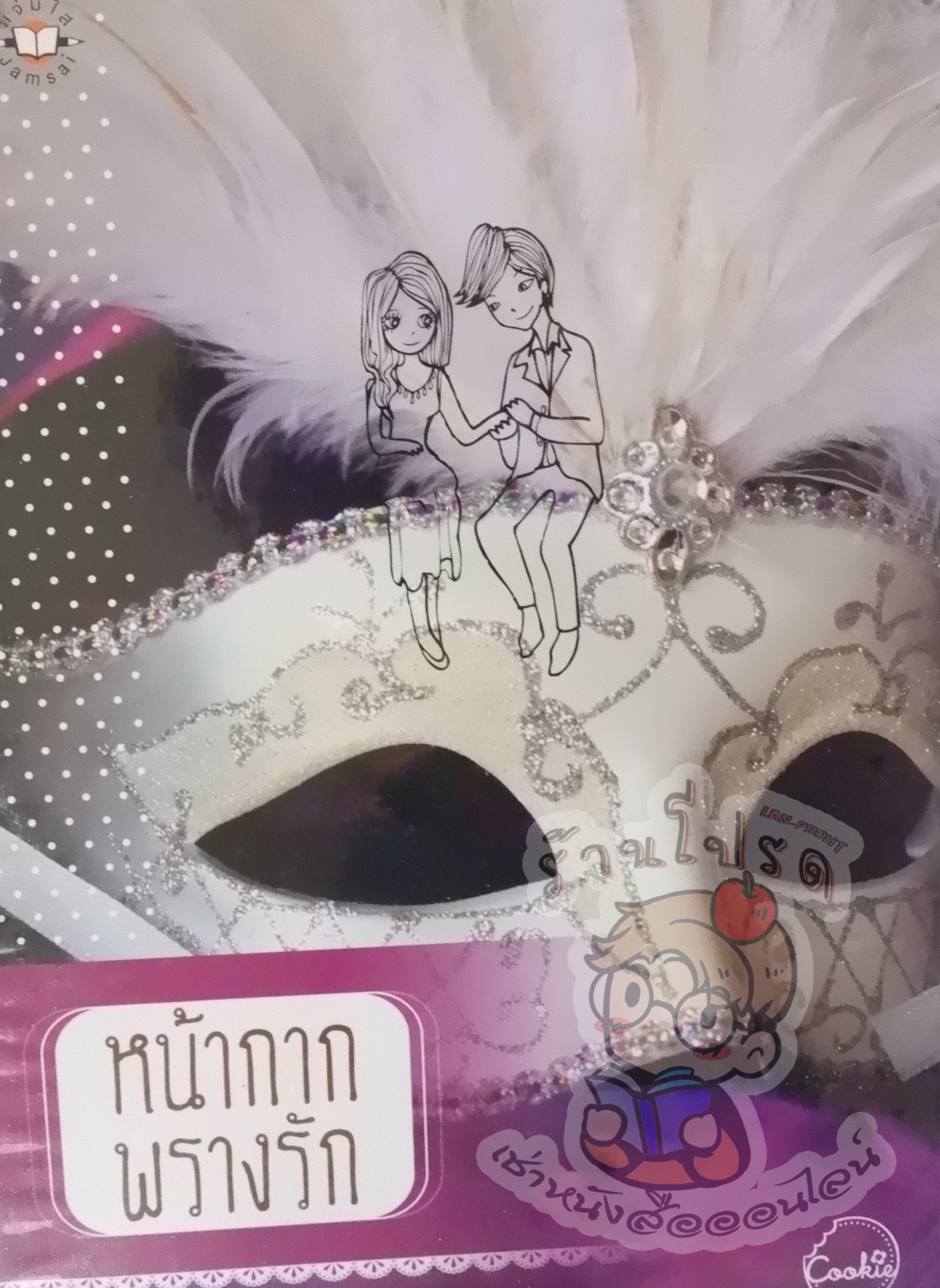 หน้ากากพรางรัก (เช่า)