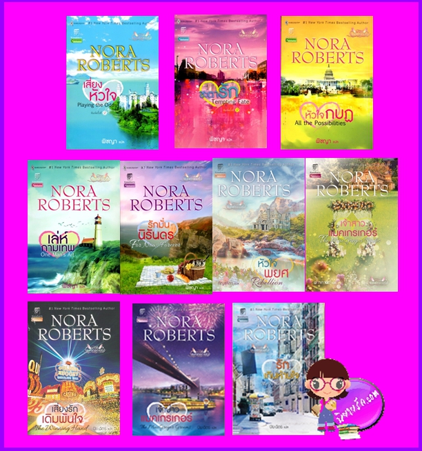 ชุด แมคเกรเกอร์ 10 เล่ม,เสี่ยงหัวใจ, ชะตารัก, หัวใจกบฏ ,เล่ห์กามเทพ ,รักมั่นนิรันดร, หัวใจพยศ, เจ้าสาวแมคเกรเกอร์, เสี่ยงรักเดิมพันใจ,เจ้าบ่าวแมคเกรเกอร์,รักเกินห้ามใจ,นอร่า โรเบิร์ตส์, NORA ROBERTS, เจ.ดี.ร๊อบบ์ ,J.D.ROBB , แก้วกานต์,ค้นหานิยาย ,คลังนิยาย ,นิยายโรมานซ์ ,นิยายรัก, Contempolary Romance ,นิยายโรมานซ์ร่วมสมัย, New York Times Bestselling Author, นิยายแปล, นิยายชุด