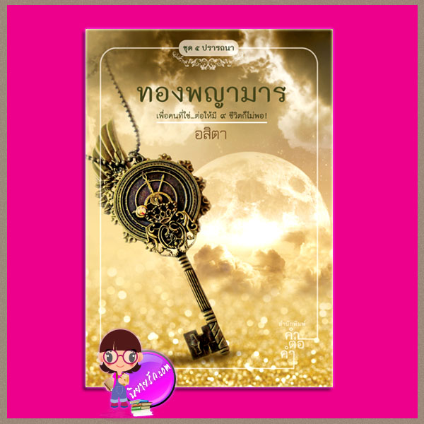 ทองพญามาร ชุด ๕ ปรารถนา อสิตา คำต่อคำ