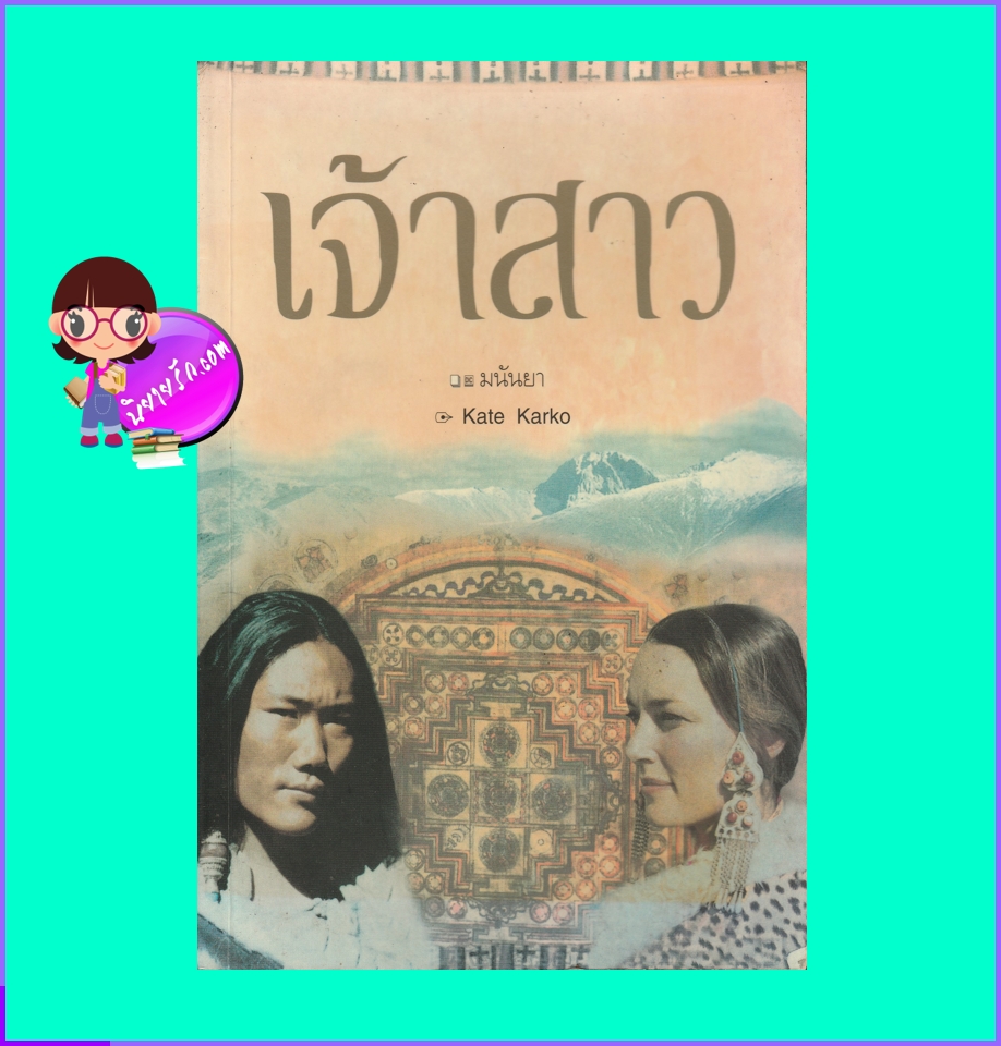 เจ้าสาว Namma:A Tibetan Love Story Kate Karko มนันยา ศรีสารา (พลอยแกมเพชร)
