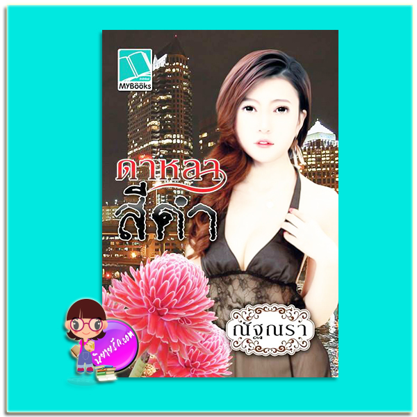 ดาหลาสีดำ (มือสอง) (สภาพ80-85%) ณัฐณรา My Books