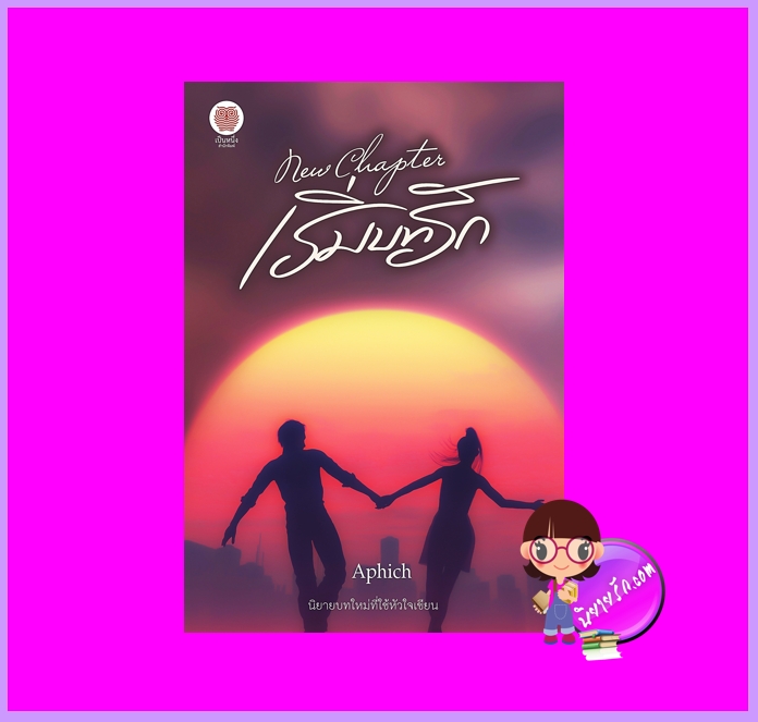 New chapter เริ่มบทรัก Aphich (อภิช-ศตรัศมิ์-เจนศิลป์) เป็นหนึ่ง (ทำมือ)