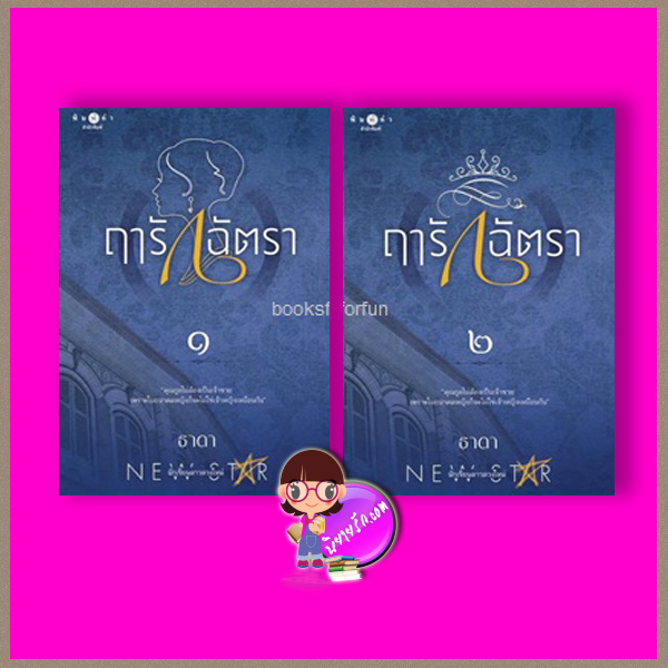ฤๅรักฉัตรา เล่ม 1-2 ธาดา พิมพ์คำ Pimkham ในเครือ สถาพรบุ๊คส์