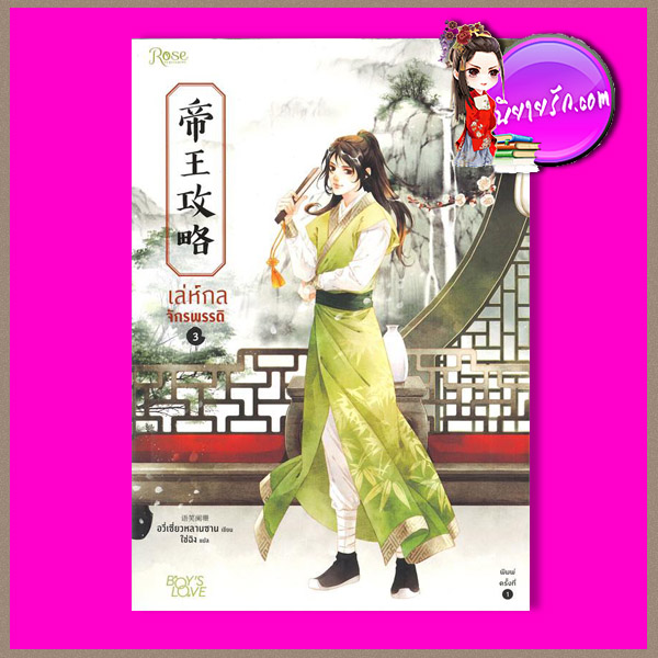 เล่ห์กลจักรพรรดิ 3 帝王攻略 ตี้หวังกงเลวี่ย อวี่เซี่ยวหลานซาน ไช่ฉิง Rose Publishing ในเครืออมรินทร์