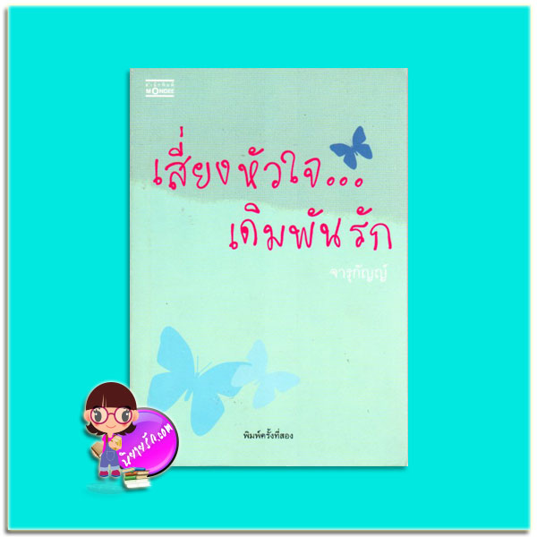 เสี่ยงหัวใจเดิมพันรัก(มือสอง) จารุกัญญ์ มันดี MONDEE