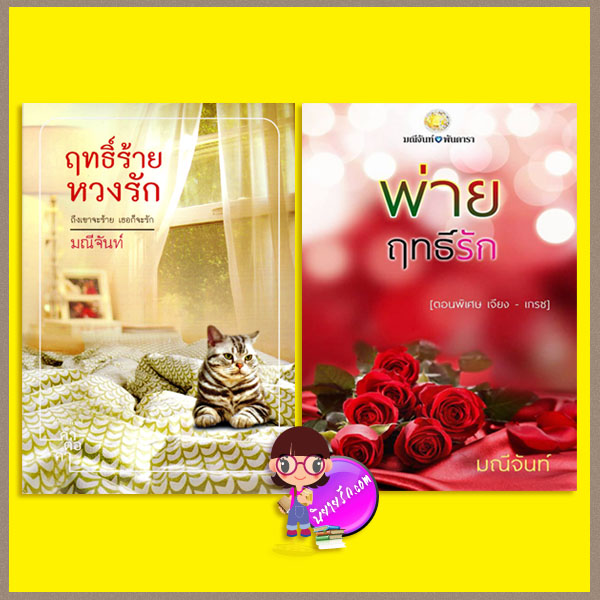 ชุด ฤทธิ์ร้ายหวงรัก&พ่ายฤทธิ์รัก มณีจันท์ คำต่อคำ ในเครือ dbooksgroup ทำมือ