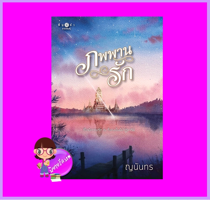 ภพพานรัก ญนันทร พิมพ์คำ Pimkham ในเครือ สถาพรบุ๊คส์