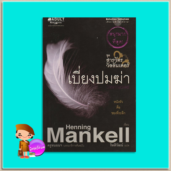 เบี่ยงปมฆ่า ชุด สารวัตรวัลลันเดอร์ 2 Sidetracked (Kurt Wallander #5) เฮนนิง แมนเคล ( Henning Mankell) กิตติวัฒน์ นานมีบุ๊คส์ NANMEEBOOKS