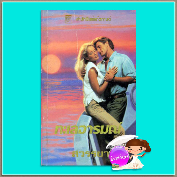 ทะเลอารมณ์ A Coral Kiss เจย์น แอนน์ เครนทซ์ Jayne Ann Krentz สวรรยา แก้วกานต์