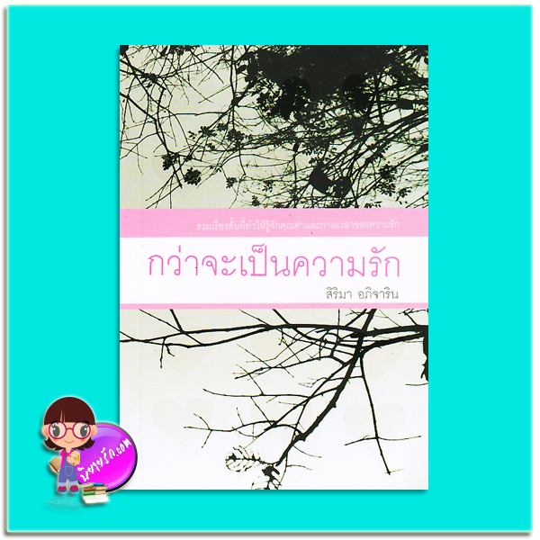 กว่าจะเป็นความรัก (มือสอง) (สภาพ85-95%) สิริมา อภิจาริน แสงดาว