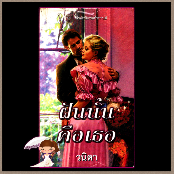 ฝันนั้นคือเธอ Where Dreams Begin ลิซ่า เคลย์แพส Lisa Kleypas วนิดา แก้วกานต์