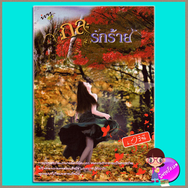 กลรักร้าย เอริณี ivy