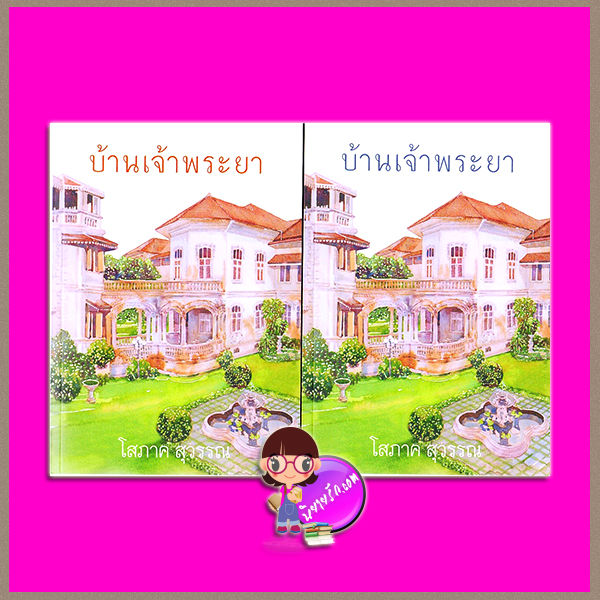 บ้านเจ้าพระยา เล่ม 1-2 โสภาค สุวรรณ เพื่อนดี