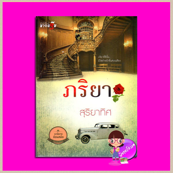 ภริยา สุริยาทิศ ซูการ์บีท Sugar Beat ในเครือ สถาพรบุ๊คส์