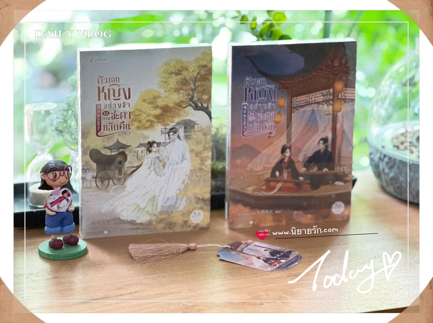 ตัวเอกหญิงอย่างข้าขอทวงชะตากลับคืน เล่ม 1-2 难消帝王恩 จิ่วเยวี่ยหลิวหั่ว แจ่มใส มากกว่ารัก