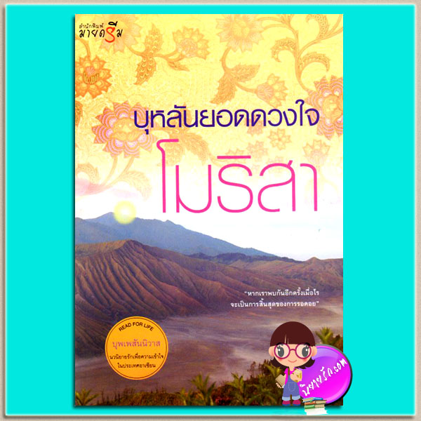 บุหลันยอดดวงใจ (มือสอง) ชุด บุพเพสันนิวาส โมริสา มายดรีม My Dream ในเครือ สถาพรบุ๊ค