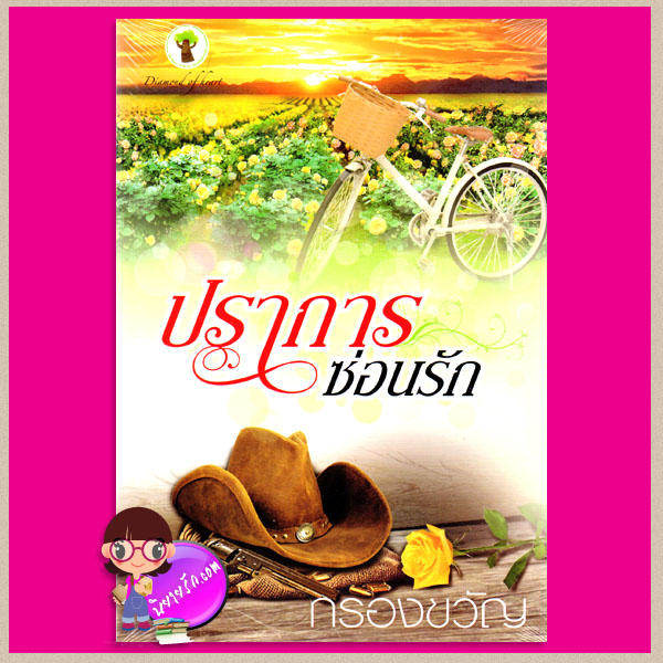 ปราการซ่อนรัก กรองขวัญ กรีนมายด์ บุ๊คส์ Green Mind Publishing