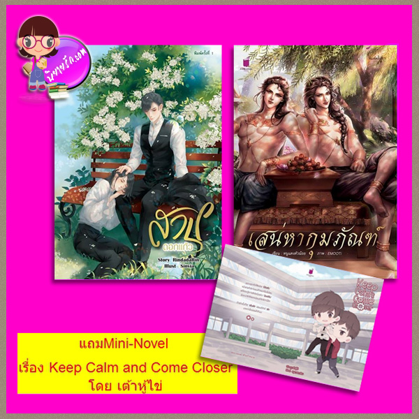 สาปดอกแก้ว+เสน่หากุมภัณฑ์ RindadaRin (รินดา-ว-ดารินทร์) หนูแดงตัวน้อย รักคุณ Rakkun Publishing