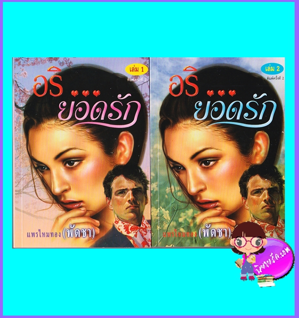 อริยอดรัก เล่ม 1-2 (มือสอง) (สภาพ85-95%) พัดชา ศิลปาบรรณาคาร ในเครือ บูรพาสาส์น