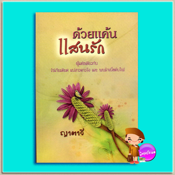 ด้วยแค้นแสนรัก Sweet Anger แซนดร้า บราวน์ (Sandra Brown) ญาตาวี แฟนซี
