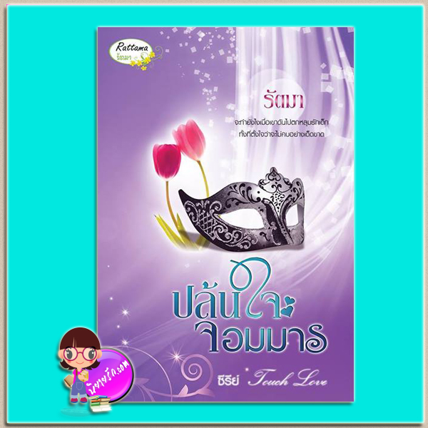 ปล้นใจจอมมาร (มือสอง) ชุด Touch Love รัตมา รัตมาบุ๊ค Rattama Book(ทำมือ)