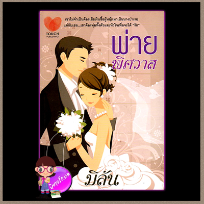 พ่ายพิศวาส (มือสอง) มิลัน ทัช พับลิชชิ่ง TOUCH PUBLISHING