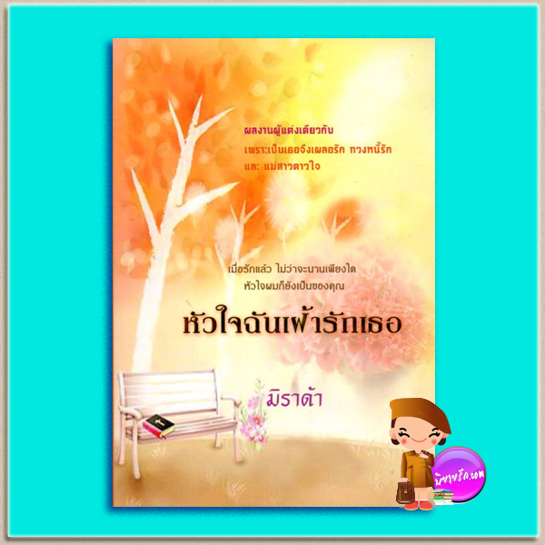 หัวใจฉันเฝ้ารักเธอ A Kiss Remembered แซนดร้า บราวน์ (Sandra Brown) มิราด้า คริสตัล