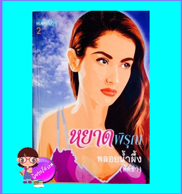 หยาดพิรุณ (มือสอง) (สภาพ85-95%) พลอยน้ำผึ้ง (พัดชา) ศิลปาบรรณาคาร