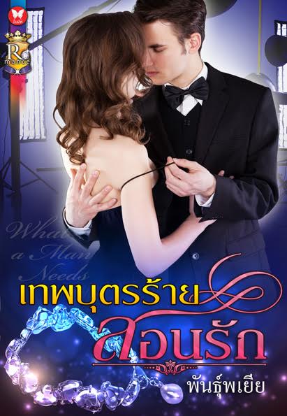 เทพบุตรร้ายสอนรัก (มือสอง) พันธุ์พเยีย ROMANCE ในเครือ อินเลิฟ