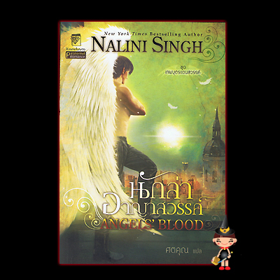 นักล่าอาญาสวรรค์ Angels' Blood นลินี ซิงห์(Nalini Singh) ศตคุณ แก้วกานต์