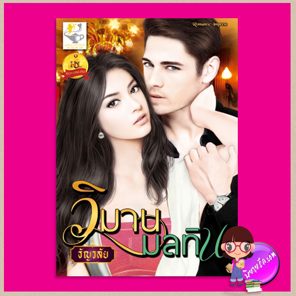 วิมานมลทิน ธัญวลัย ไลต์ ออฟ เลิฟ