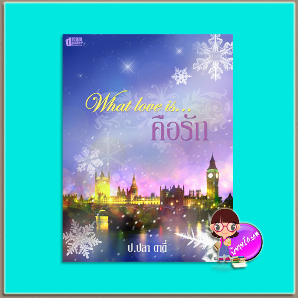 คือรัก What love is…(มือสอง) ป.ปลา ตาตี่ dreammaker(ทำมือ)