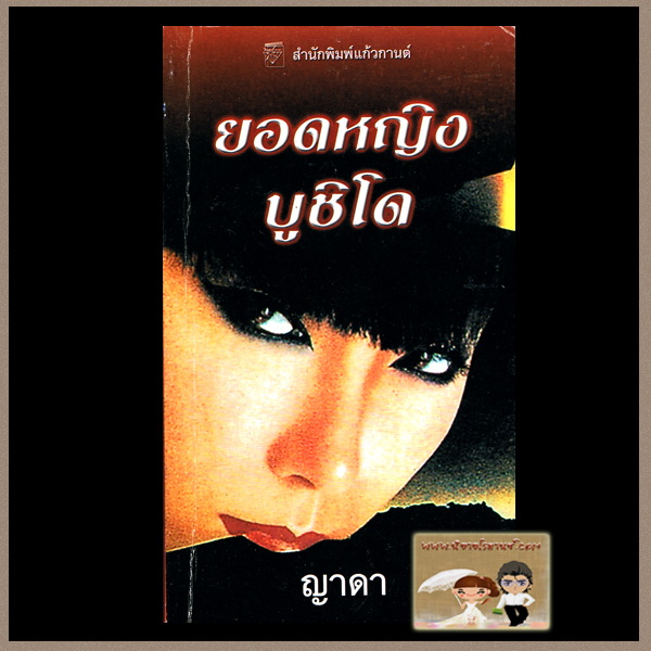 ยอดหญิงบูชิโด ซูซาน จอห์นสัน ญาดา แก้วกานต์ คลังนิยาย นิยายโรมานซ์ นิยายรัก นิยายมือสอง นิยายย้อนยุค 